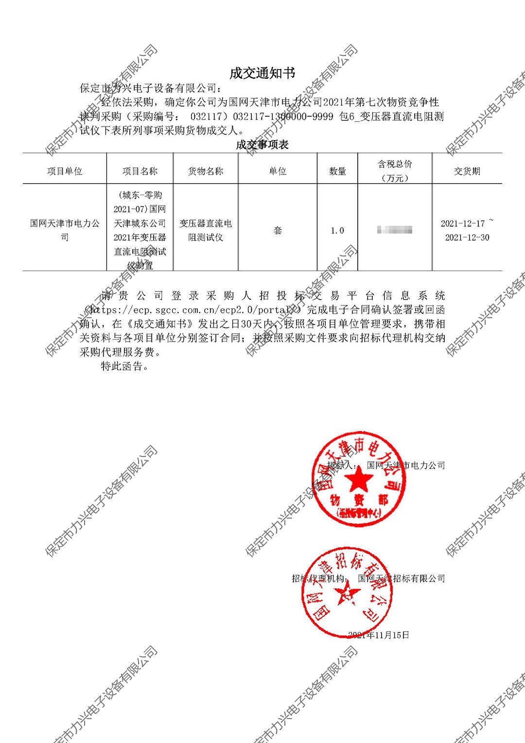 1650700571875530.jpg 國(guó)網(wǎng)天津市電力公司2021年第七次物資競(jìng)爭(zhēng)性談判采購(gòu).jpg